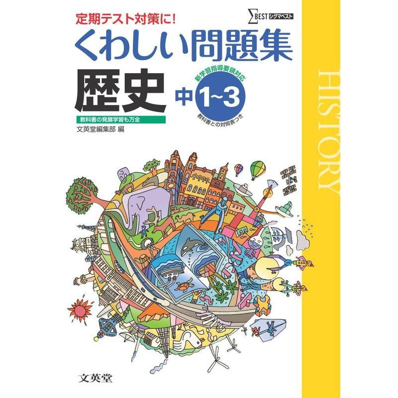 くわしい問題集歴史 中学１?３年［新学習指導要領対応］ (中学くわしい問題集)