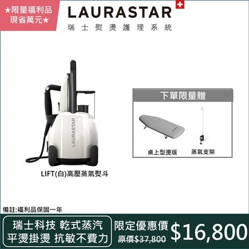 【Laurastar】限量福利品-瑞士高壓蒸汽熨斗LIFT(白)加贈蒸汽支架+桌上燙版