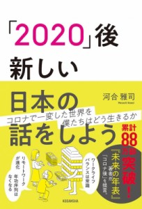  河合雅司   「2020」後　新しい日本の話をしよう