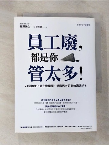 【書寶二手書T4／財經企管_S3H】員工廢，都是你管太多！：21招培養下屬主動積極、進階思考的高效溝通術！_飯野謙次,  李友君