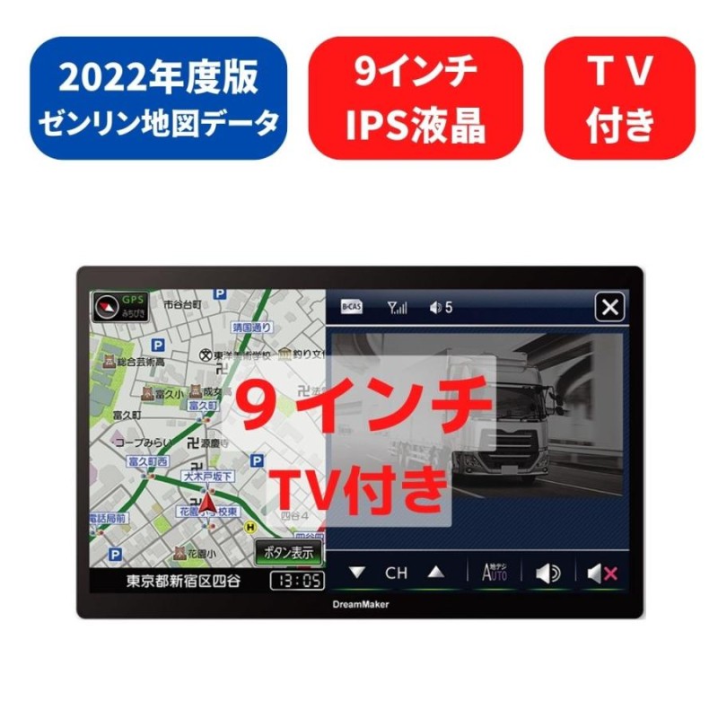 トラックモード対応９インチ　ドリームメーカーPN0905BT 2022年春版地図バックモニターモード