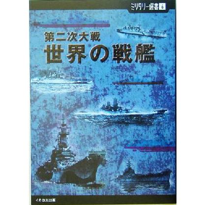 第二次大戦　世界の戦艦 ミリタリー選書６／松代守弘(著者),瀬戸利春(著者),福田誠(著者),伊藤龍太郎(著者)