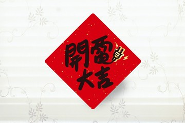 開電大吉  春聯小貼紙 3cm