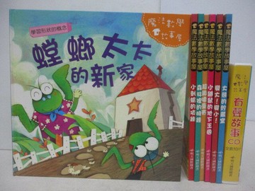 【書寶二手書T1／少年童書_QFV】魔法數學故事書-螳螂太太的新家_7書+10光碟合售