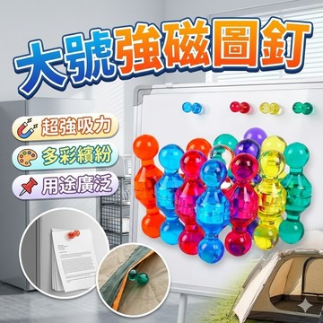 【台灣出貨】大號強磁圖釘｜彩色磁釘｜白板磁鐵釘｜強力磁吸掛勾｜辦公室磁鐵｜磁性圖釘｜多功能磁吸釘