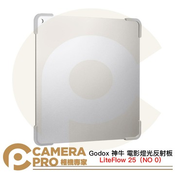 Godox 神牛 LiteFlow 25 NO 0 電影燈光反射板 25*25cm 單片裝 [相機專家] 公司貨