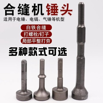 ✨桃園有貨✨閤縫機錘頭電錘電鎬用電動打樁敲邊錘打螺栓白鐵電鎬打樁閤管錘筒 K12U