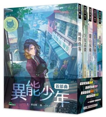 異能少年首部曲（全套5冊）