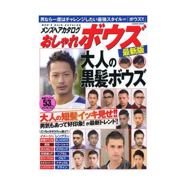 メンズヘアカタログおしゃれボウズ オレ史上最高に男らしい 大人の黒髪 通販 Lineポイント最大0 5 Get Lineショッピング