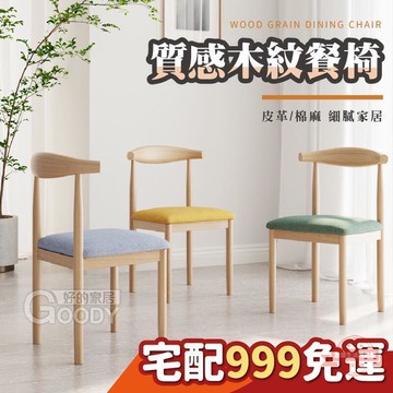 木紋餐椅椅子 金屬腳餐椅，椅子餐椅，牛角椅，桌椅，咖啡椅，椅，化妝椅，椅子，梳妝椅，