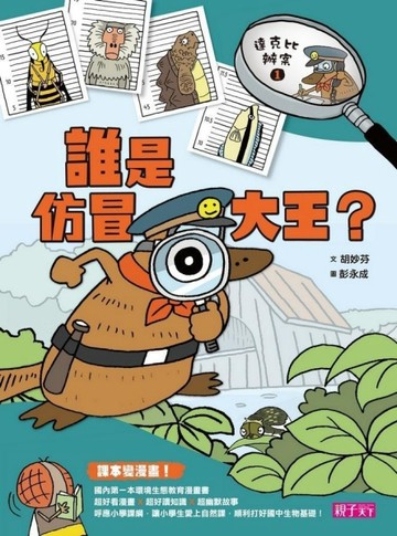 達克比辦案（1）：誰是仿冒大王？【二手書_良好】TAAZE讀冊生活
