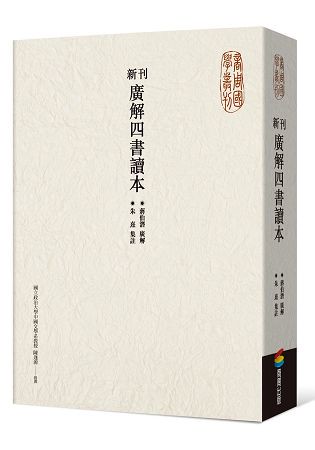新刊廣解四書讀本