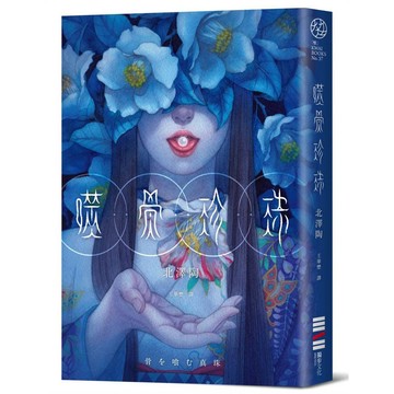 噬骨珍珠【優質新書】