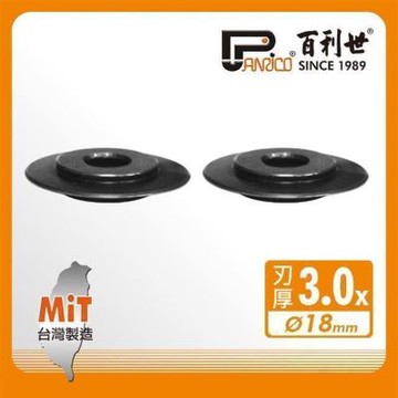 百利世 Panrico 銅管鋁管切刀刀刃/3mm(SUJ2切管刀刀刃切管器刀刃) FM91100-3(C)