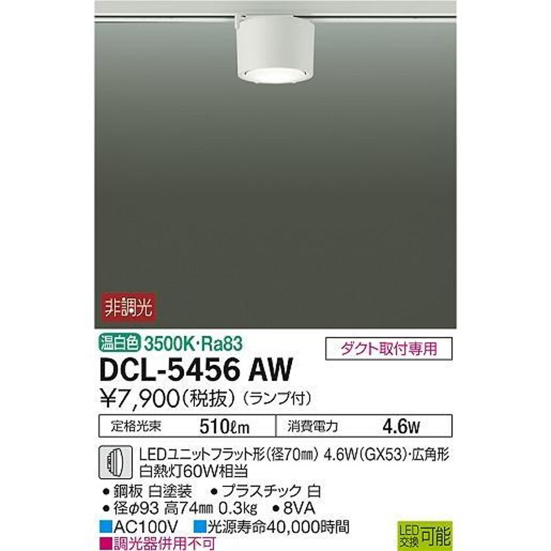 大光電機 DCL-5456AW LED小型シーリングライト ダクト取付専用 温白色