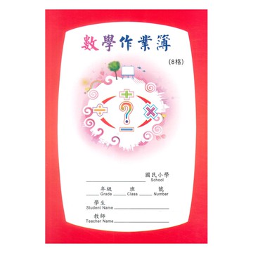 明統數學作業簿(8格)(A16015)(5本)