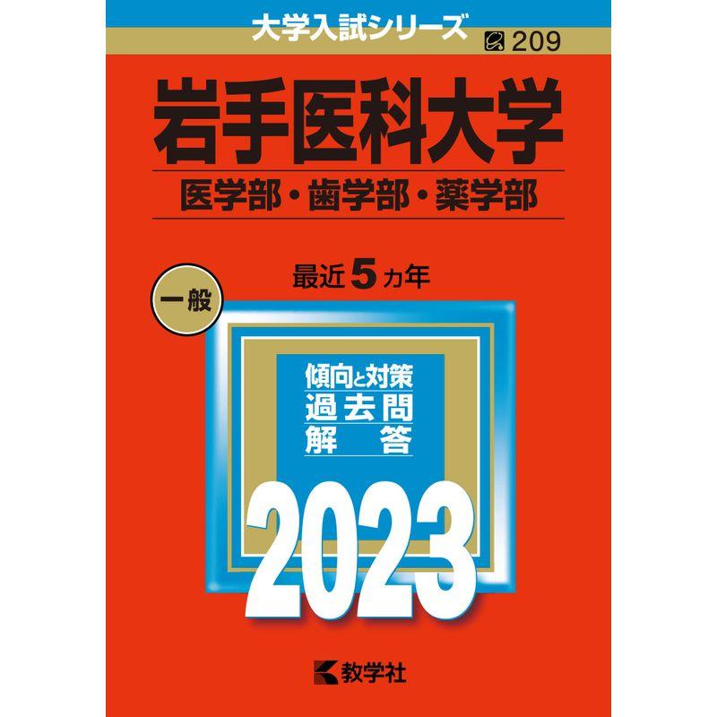 岩手医科大学（医学部・歯学部・薬学部） (2023年版大学入試