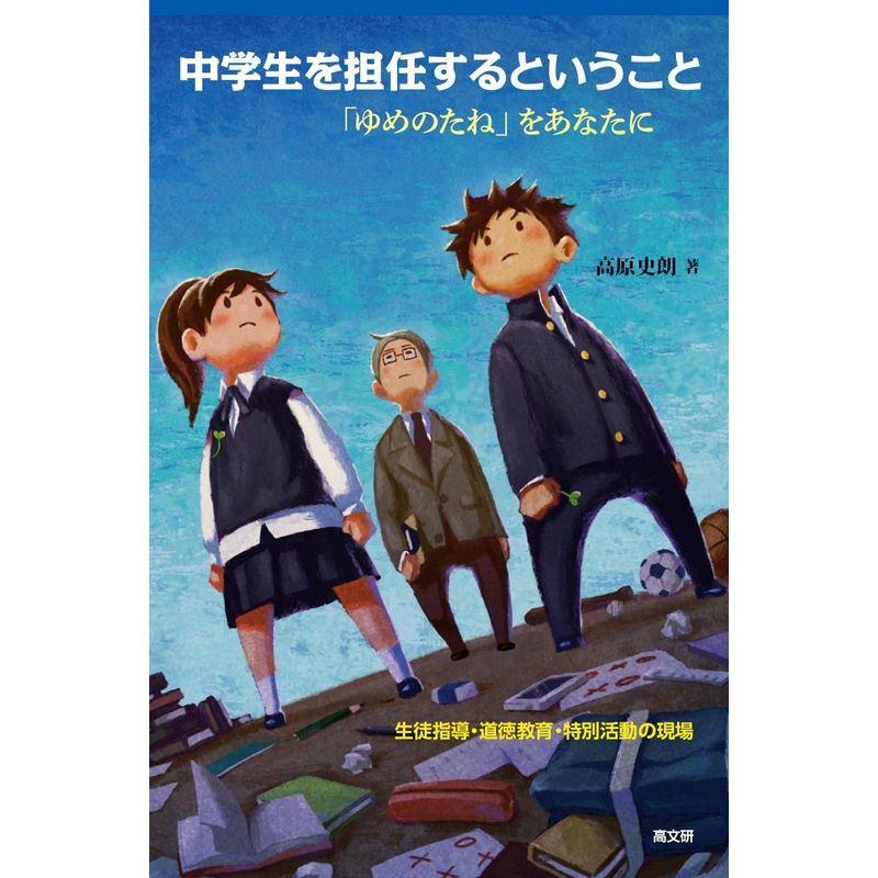 中学生を担任するということ