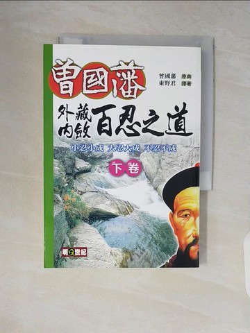 【書寶二手書T9／勵志_V18】曾國藩外藏內斂百忍之道(下卷)_東野君, 曾國藩