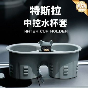 【防晃限位】特斯拉杯架 特斯拉配件 水杯架 杯槽套 中控收納 卡槽固定器 卡通可愛造型 防滑防漏 適用於Model 3/Y 專車專用