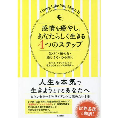 感情を癒やし,あなたらしく生きる4つのステップ 気づく・鎮める・感じきる・心を開く