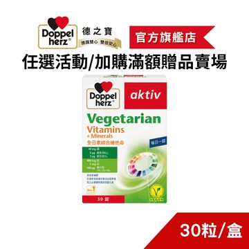 【Doppelherz德之寶】全日素綜合維他命(30錠/盒) (加購滿額贈品請勿直接下單, 部分商品不適用)效期26年7