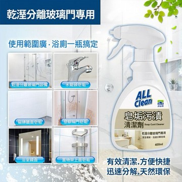 多益得~皂垢污漬清潔劑(400ml)｜乾濕分離玻璃門專用 高分子酵素分解水垢 浴廁水龍頭牆面安全環保清潔