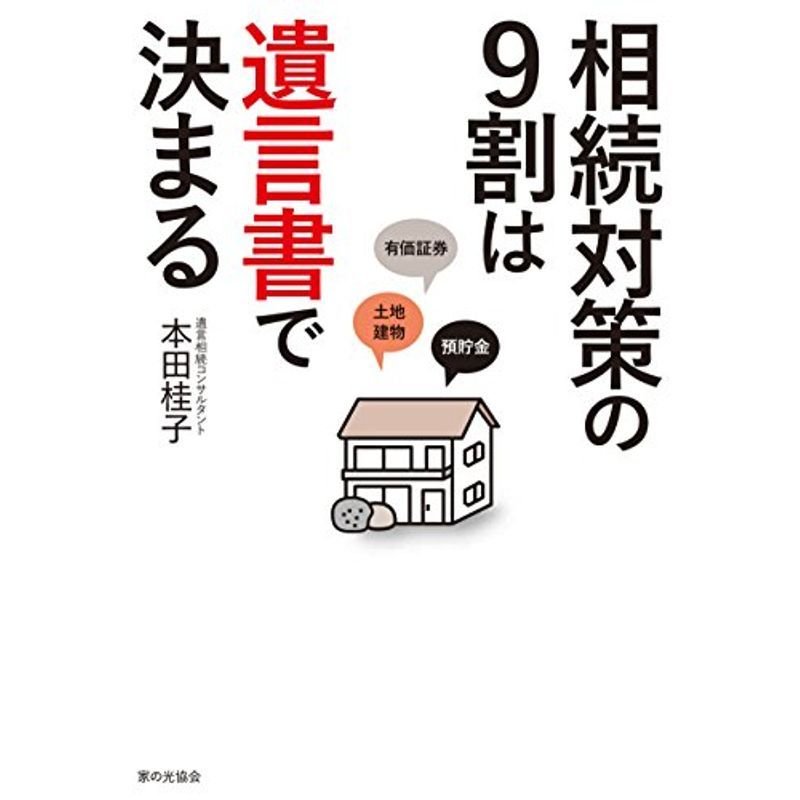 相続対策の9割は遺言書で決まる