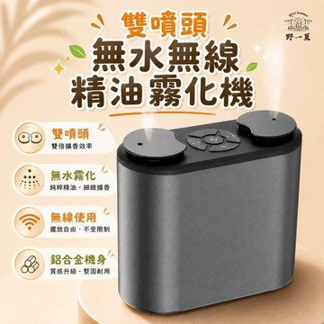 【野一夏】無水無線精油霧化機 升級雙噴頭擴香機 贈2罐精油 氣泵式 香薰機