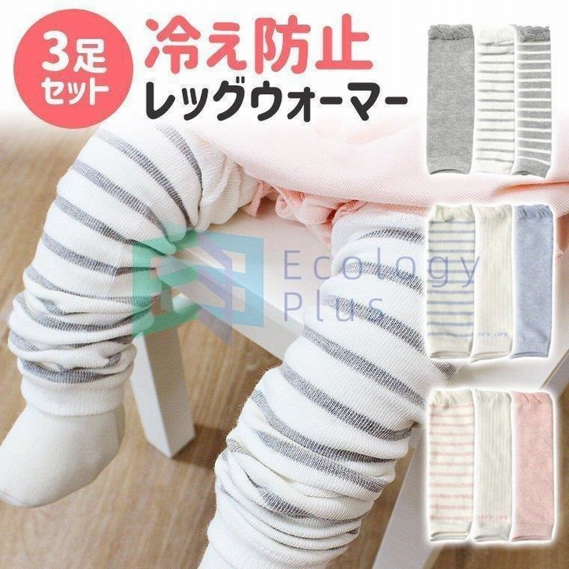 レッグウォーマー ベビー ベビーレッグウォーマー 体温調整 冷房対策 赤ちゃん ボーダー 無地 キッズ 夏 8y33 通販 Lineポイント最大get Lineショッピング