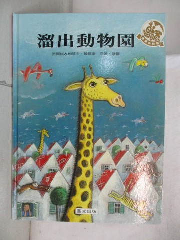 【書寶二手書T5／少年童書_QZW】溜出動物園_派爾崔.魏爾康