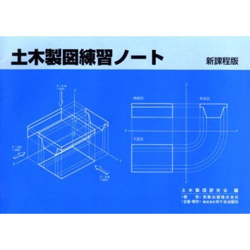 新課程版 土木製図練習ノート | LINEショッピング