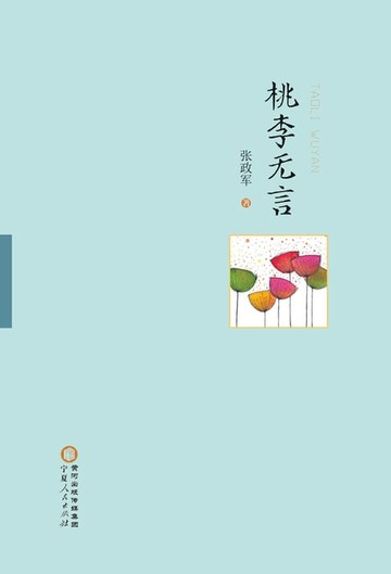 【電子書】桃李无言