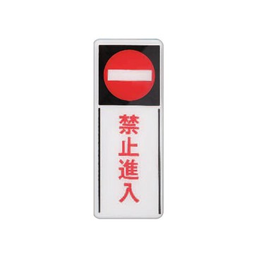 ZG1 彩色 BS 貼牌 禁止進入-標示牌 / 個 BS-294【APP滿額下單10%點數(單一帳號最高5000點)】1/31止