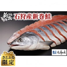 佐藤水産 北海道石狩産の新巻鮭 1尾(姿切身 小分け4分割 真空パック) 約2kg