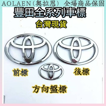【桃園出貨】豐田全系列車標 前標 後標 方向盤標 銳志凱美瑞佳美卡羅拉威馳雅力士雷凌花冠 後備箱英文標 方向盘車標贴