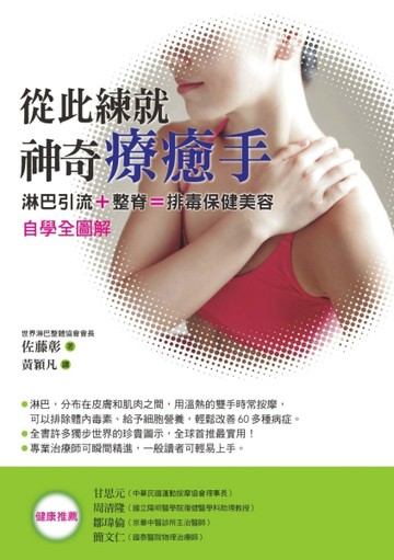從此練就神奇療癒手：淋巴引流＋整脊＝排毒保健美容自學全圖解【二手書_普通】TAAZE讀冊生活