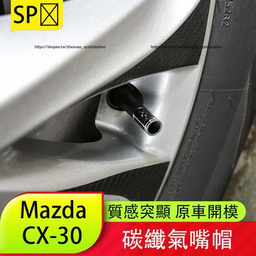 優選好物台灣現貨馬自達 Mazda CX-30 氣門嘴 鋁合金 氣嘴保護蓋 CX30改裝