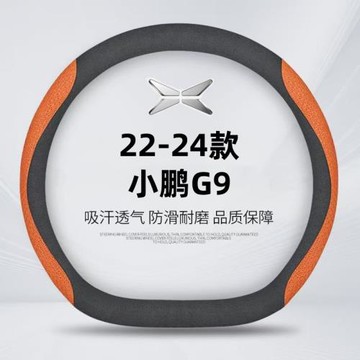 小鵬G9方向盤套G9max22-24款專用翻毛皮汽車把套手感舒適防滑耐磨