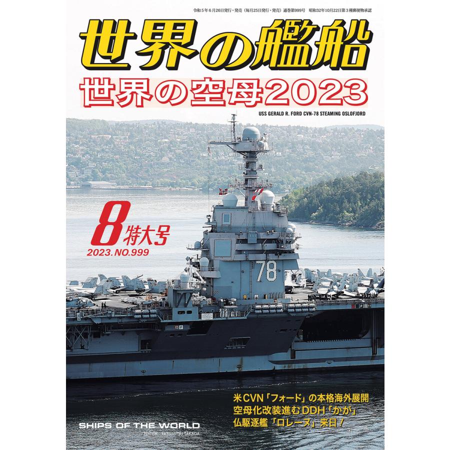 世界の艦船 2023年 08月号 電子書籍版   著・編集:海人社