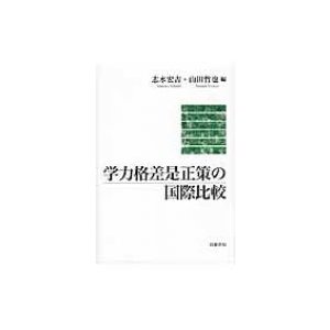 学力格差是正策の国際比較   志水宏吉  〔本〕