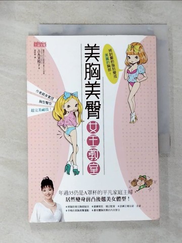 【書寶二手書T7／美容_BQT】美胸美臀女王教室_吉丸美枝子