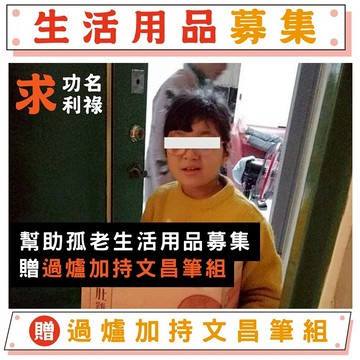 【鎮瀾宮-做公益】生活用品募集｜援助失依孤老｜公益捐贈 捐物資 物資募集