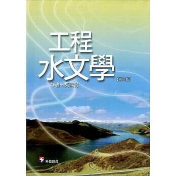 工程水文學 (2版) 吳瑞賢 2012 科技圖書