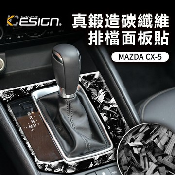 真鍛造碳纖維 MAZDA 馬自達 CX-5 檔位 排檔 CX 5 CX5 排檔面板貼 排檔飾貼 卡夢貼 碳纖維貼