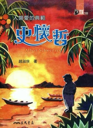 人類愛的典範：史懷哲[二手書_普通]
