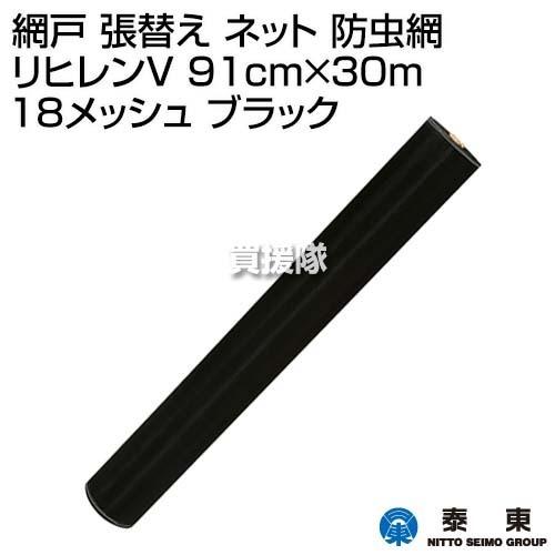 泰東 網戸 張替え ネット 防虫網 リヒレンV 91cm×30m 18メッシュ ブラック