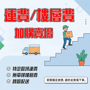 運費 樓層費 補差價專用賣場 運費加購賣場 螢宇五金