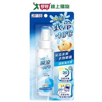 熊寶貝沁涼冰爽衣物噴霧100ml【愛買】