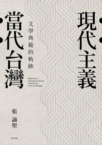 現代主義‧當代台灣：文學典範的軌跡[二手書_普通]